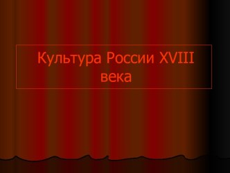 Культура России XVIII века