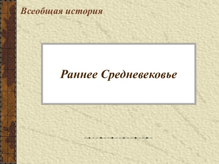 Раннее СредневековьеВсеобщая история