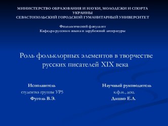 Роль фольклорных элементов в творчестве русских писателей XIX века