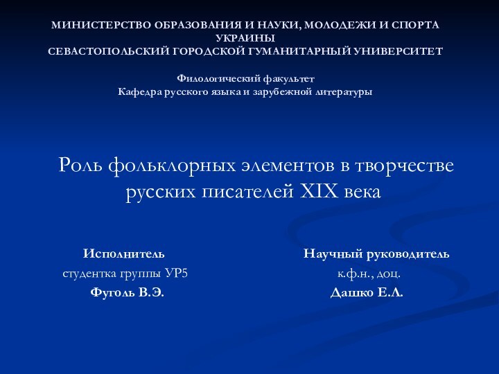 МИНИСТЕРСТВО ОБРАЗОВАНИЯ И НАУКИ, МОЛОДЕЖИ И СПОРТА УКРАИНЫ СЕВАСТОПОЛЬСКИЙ ГОРОДСКОЙ ГУМАНИТАРНЫЙ УНИВЕРСИТЕТ