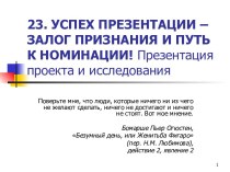 Успех презентации - залог признания и путь к номинации! Презентация проекта и исследования