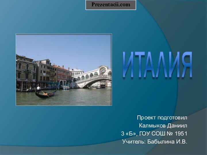 Проект подготовилКалмыков Даниил 3 «Б», ГОУ СОШ № 1951Учитель: Бабылина И.В.Prezentacii.com