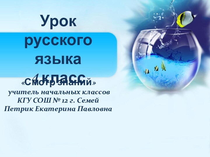 Урок русского языка  4 класс«Смотр знаний» учитель начальных классов КГУ СОШ