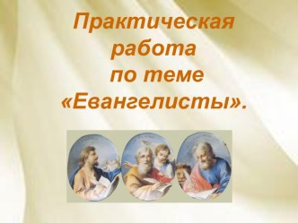 Евангелисты