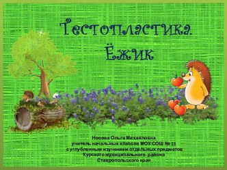 Тестопластика. Ёжик