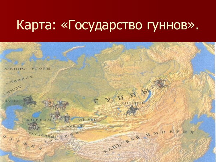 Карта: «Государство гуннов».