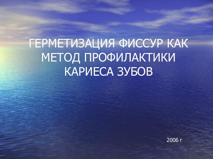 ГЕРМЕТИЗАЦИЯ ФИССУР КАК МЕТОД ПРОФИЛАКТИКИ КАРИЕСА ЗУБОВ2006 г