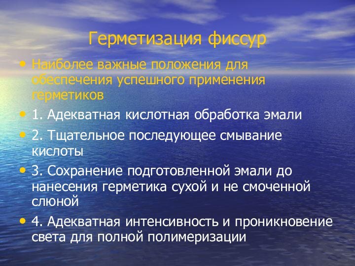 Герметизация фиссурНаиболее важные положения для обеспечения успешного применения герметиков1. Адекватная кислотная обработка