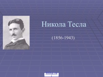 Тесла