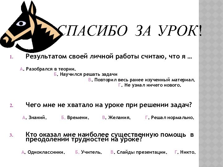 Результатом своей личной работы считаю, что я …    А.