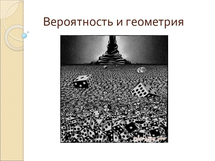 Вероятность и геометрия