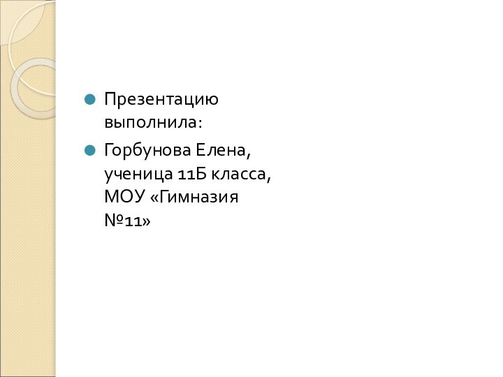 Презентацию выполнила:Горбунова Елена, ученица 11Б класса, МОУ «Гимназия №11»