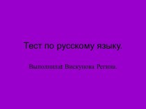 Тест по русскому языку