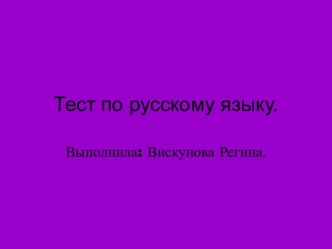 Тест по русскому языку