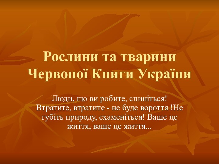 Рослини та тварини Червоної Книги УкраїниЛюди, що ви робите, спиніться! Втратите, втратите