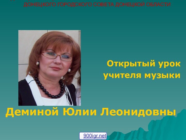 ДОНЕЦКАЯ ОБЩЕОБРАЗОВАТЕЛЬНАЯ ШКОЛА І-ІІІ СТУПЕНЕЙ № 145 ДОНЕЦКОГО ГОРОДСКОГО СОВЕТА ДОНЕЦКОЙ ОБЛАСТИ