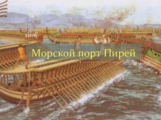 Морской Порт Пирей