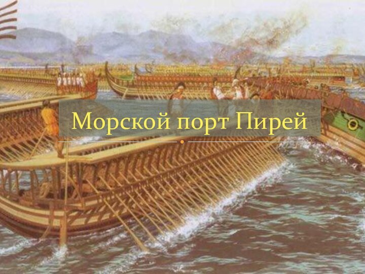 Морской порт Пирей