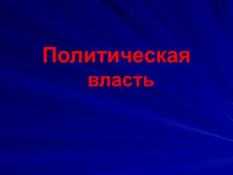 Политическая власть