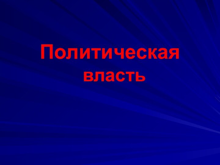 Политическая власть