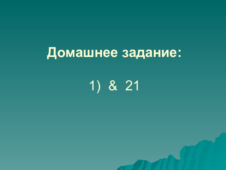 Домашнее задание:   1) & 21