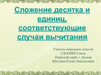 Сложение десятка и единиц, соответствующие случаи вычитания