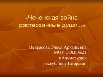 Чеченская война — растерзанные души…