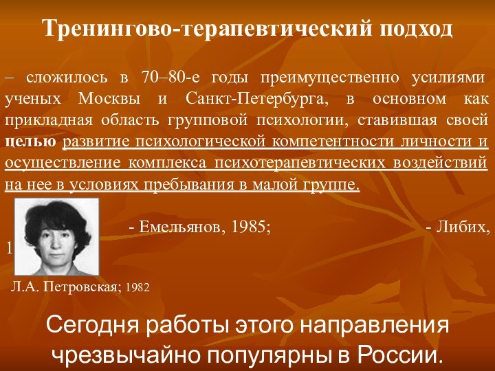 Тренингово-терапевтический подход– сложилось в 70–80-е годы преимущественно усилиями ученых Москвы и Санкт-Петербурга,