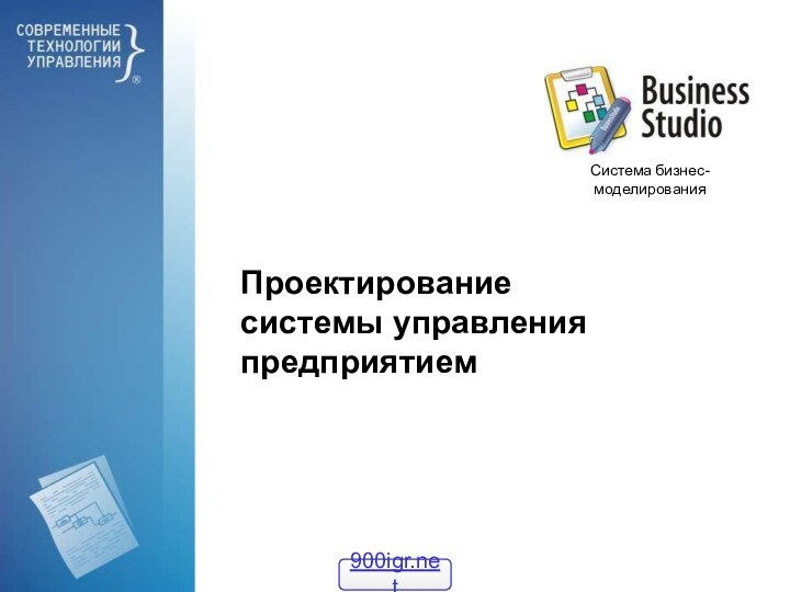 Проектирование системы управления предприятиемСистема бизнес-моделирования