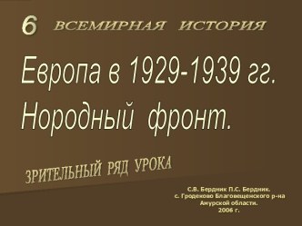 Европа в 1929-1939 гг. Нородный фронт.