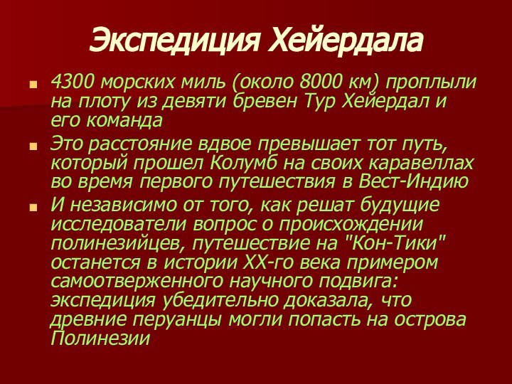 Экспедиция Хейердала4300 морских миль (около 8000 км) проплыли на плоту из девяти