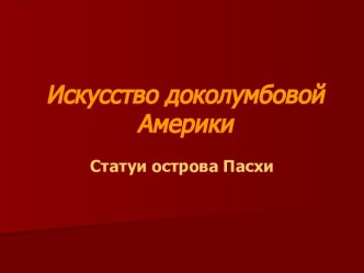 Искусство доколумбовой Америки. Статуи острова Пасхи