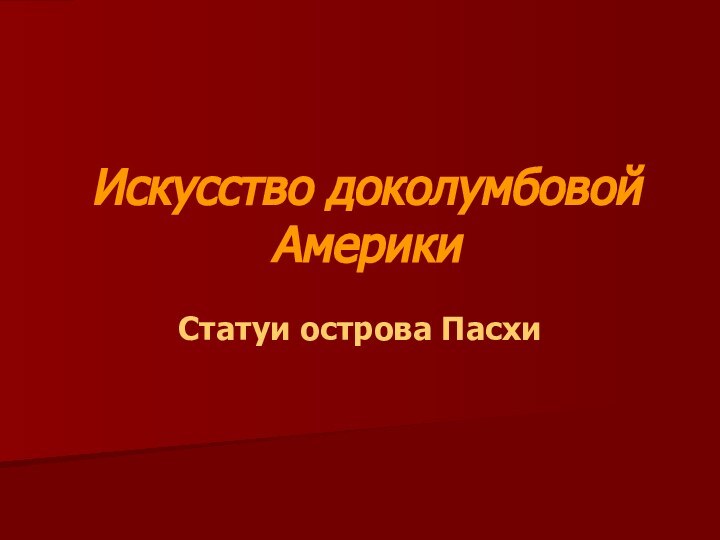 Искусство доколумбовой АмерикиСтатуи острова Пасхи