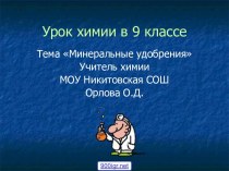 Минеральные удобрения для растений