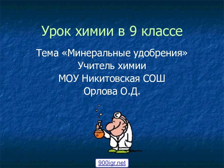 Урок химии в 9 классе Тема «Минеральные удобрения»Учитель химии МОУ Никитовская СОШ Орлова О.Д.