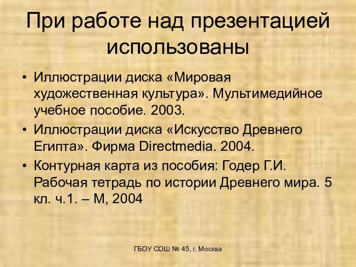 При работе над презентацией использованыИллюстрации диска «Мировая художественная культура». Мультимедийное учебное пособие.