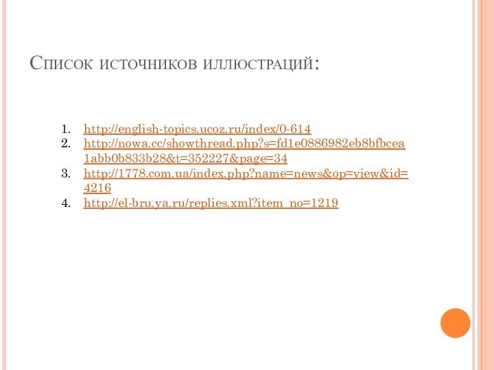 Список источников иллюстраций:http://english-topics.ucoz.ru/index/0-614http://nowa.cc/showthread.php?s=fd1e0886982eb8bfbcea1abb0b833b28&t=352227&page=34http://1778.com.ua/index.php?name=news&op=view&id=4216http://el-bru.ya.ru/replies.xml?item_no=1219