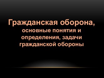 Гражданская оборона