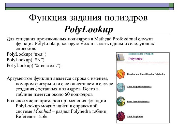 Функция задания полиэдров PolyLookup	Для описания произвольных полиэдров в Mathcad Professional служит функция