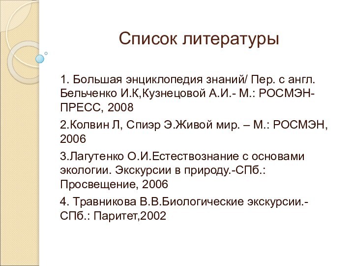 Список литературы1. Большая энциклопедия знаний/ Пер. с англ. Бельченко И.К,Кузнецовой А.И.- М.: