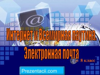 ИНТЕРНЕТ И ВСЕМИРНАЯ ПАУТИНА