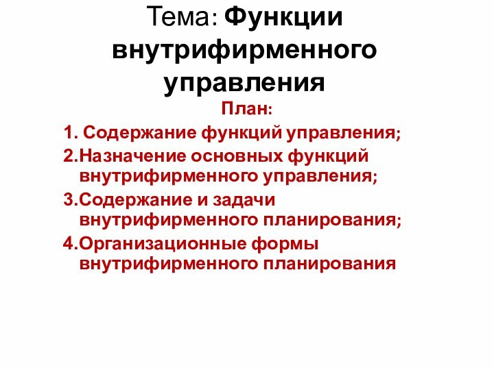 Тема: Функции  внутрифирменного управления План: Содержание функций управления;Назначение основных функций внутрифирменного