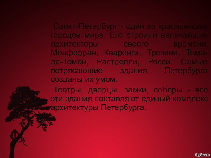 Санкт-Петербург - один из красивейших городов мира. Его строили величайшие архитекторы своего