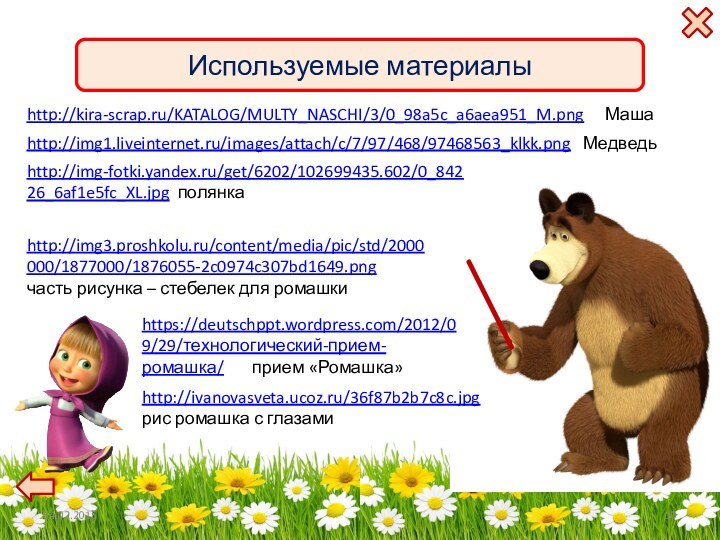 Используемые материалыhttp://kira-scrap.ru/KATALOG/MULTY_NASCHI/3/0_98a5c_a6aea951_M.png   Маша http://img1.liveinternet.ru/images/attach/c/7/97/468/97468563_klkk.png  Медведь  http://img-fotki.yandex.ru/get/6202/102699435.602/0_84226_6af1e5fc_XL.jpg полянка http://img3.proshkolu.ru/content/media/pic/std/2000000/1877000/1876055-2c0974c307bd1649.png