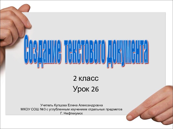 2 классУрок 26Создание текстового документа Учитель Купцова Елена АлександровнаМКОУ СОШ №3 с