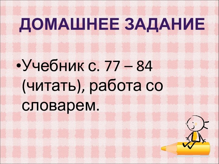 Учебник с. 77 – 84 (читать), работа со словарем.ДОМАШНЕЕ ЗАДАНИЕ