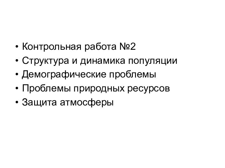 Контрольная работа №2Структура и динамика популяцииДемографические проблемыПроблемы природных ресурсовЗащита атмосферы