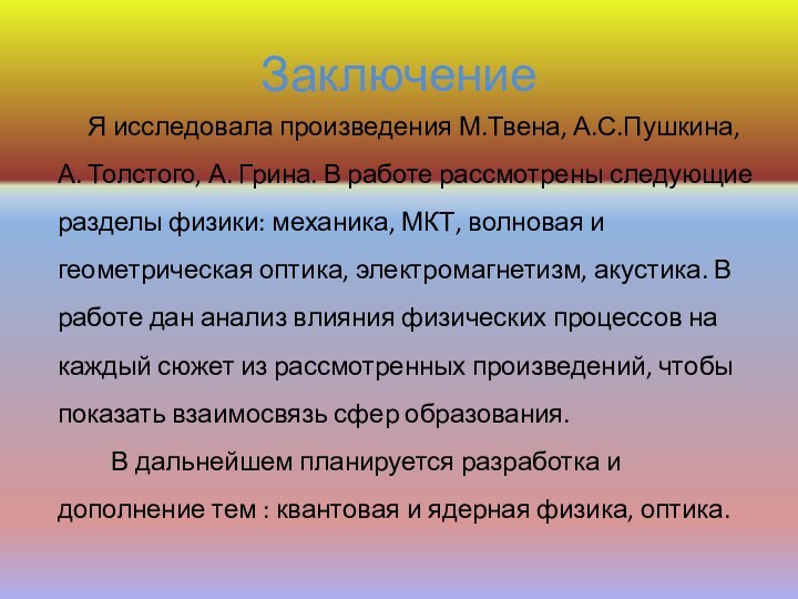 ЗаключениеЯ исследовала произведения М.Твена, А.С.Пушкина, А. Толстого, А. Грина. В работе рассмотрены