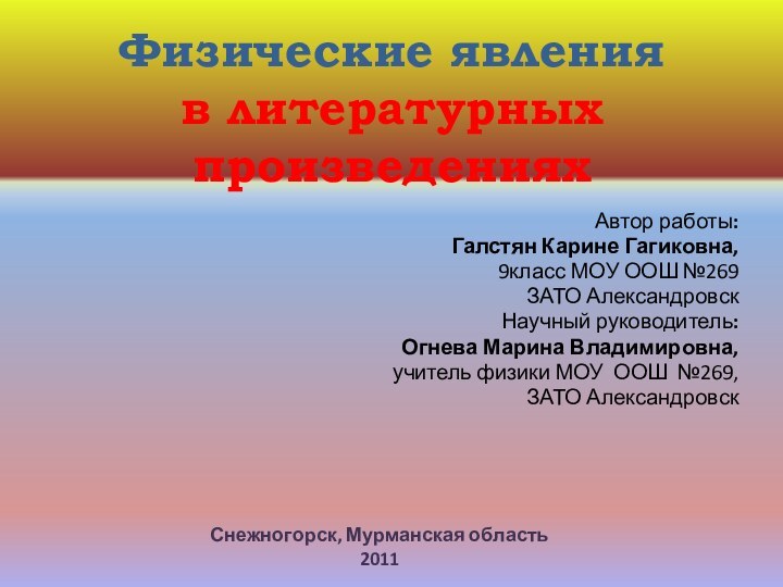 Физические явления  в литературных произведенияхАвтор работы:Галстян Карине Гагиковна,9класс МОУ ООШ №269ЗАТО