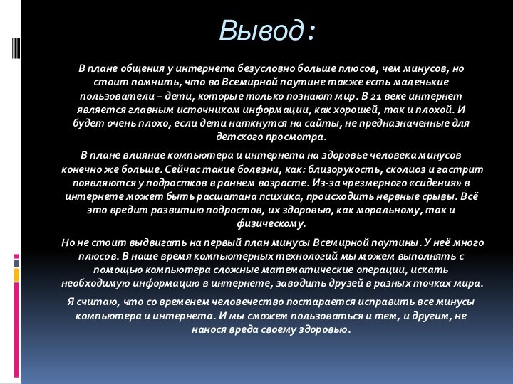 Вывод: В плане общения у интернета безусловно больше плюсов, чем минусов, но